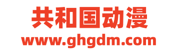 共和国动漫